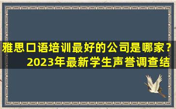 雅思口语培训最好的公司是哪家？ 2023年最新学生声誉调查结果公布